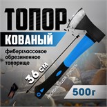 Топор кованый ТУНДРА, фиберглассовое обрезиненное топорище 36 см, 500 г 882044