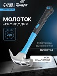Молоток-гвоздодер ТУНДРА, боек с магнитом, фиберглассовая 2К рукоятка, 250 г 882010