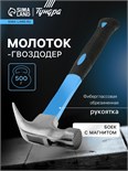 Молоток-гвоздодер ТУНДРА, боек с магнитом, фиберглассовая 2К рукоятка, 500 г 882011