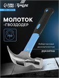 Молоток-гвоздодер ТУНДРА, фиберглассовая 2К рукоятка, 750 г 882009