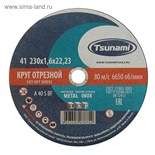 Круг отрезной по металлу TSUNAMI A 40 R/S BF L, 230 х 22 х 1.6 мм 2133964