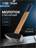 Молоток слесарный ТУНДРА, квадратный боек, деревянная рукоятка, 2000 г 1672055