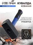 Кувалда кованая ТУНДРА, фиберглассовая трехкомпонентная рукоятка, 1.5 кг 882027