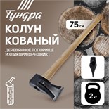 Колун кованый ТУНДРА, круглый железный клин, топорище из Гикори (орешник) 70 см, 2 кг 2305390