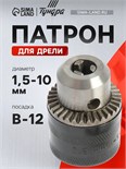 Патрон для дрели ТУНДРА, B-12, 1.5 - 10 мм 2393883