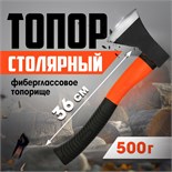 Топор столярный ЛОМ, фиберглассовое топорище 36 см, 500 г 2291289