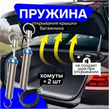 Пружина открывания крышки багажника 2831673