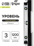 Уровень алюминиевый ТУНДРА "Рельс", 3 глазка (1 поворотный), 1200 мм 3575273