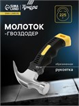 Молоток-гвоздодер ТУНДРА mini, обрезиненная рукоятка, 225 г 2679421