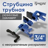 Струбцина трубная ТУНДРА, на ножках, резиновые накладки, 3/4" 5260476