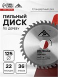 Диск пильный по дереву ЛОМ, стандартный рез, 125 х 22 мм, 36 зубьев 5239776