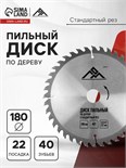 Диск пильный по дереву ЛОМ, стандартный рез, 180 х 22 мм, 40 зубьев 5239778