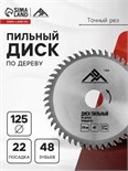 Диск пильный по дереву ЛОМ, точный рез, 125 х 22 мм, 48 зубьев 7110518