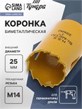 Коронка биметаллическая ТУНДРА, 25 мм, M14 7351925