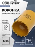 Коронка биметаллическая ТУНДРА, 30 мм, M14 7351927