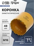 Коронка биметаллическая ТУНДРА, 48 мм, M16 с дополнительной фиксацией 7351935