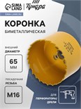 Коронка биметаллическая ТУНДРА, 65 мм, M16 с дополнительной фиксацией 7351941
