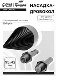 Насадка-дровокол для дрели/перфоратора ТУНДРА, 95х42 мм, шестигранный хвостовик/SDS-plus 9022524
