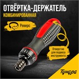 Отвертка-держатель ТУНДРА, двухкомпонентная рукоятка, реверс 7805414