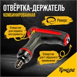 Отвертка-держатель ТУНДРА, Т-образная двухкомпонентная рукоятка, реверс 7805415