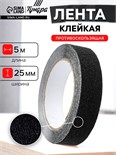 Лента клейкая ТУНДРА, противоскользящая, черная, 25 мм х 5 м 9234526