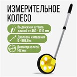 Измерительное колесо ТУНДРА, механическое, диаметр 142 мм, диапазон измерения 0-999.9 м 9378831
