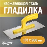 Гладилка ТУНДРА, нержавеющая сталь, пластиковая рукоятка, зуб 8 х 8 мм, 125 х 280 мм 9919194