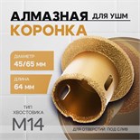 Коронка алмазная ТУНДРА, для УШМ, для отверстий под слив, по плитке, мрамору, 45/65 мм, М14   993530 9935303