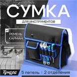 Сумка для инструментов ТУНДРА, карман и 5 петель, два отделения, ремень, 360 х 280 х 130 мм   993329 9933296