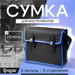 Сумка для инструментов ТУНДРА, 5 петель, два отделения, ремень, 400 х 320 х 130 мм 9933297