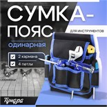 Сумка-пояс для инструментов ТУНДРА, одинарная, 2 кармана, 4 петли 9933298