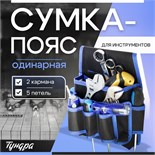 Сумка-пояс для инструментов ТУНДРА, одинарная, 2 кармана. 5 петлей 9933299