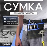 Сумка-пояс ТУНДРА, одинарная, держатель для молотка, 3 кармана 9933303