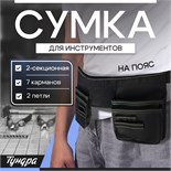 Сумка поясная универсальная для инструмента ТУНДРА, 2-секционная, оксфорд 650ПВХ, 8 карманов 1053408 10534084