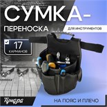 Сумка-переноска универсальная для инструмента ТУНДРА, на пояс и плечо, 17 карманов 10534085
