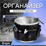 Органайзер для инструмента с креплением на ведре 10-12л, 10534086