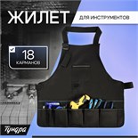 Жилет (сумка) для инструмента ТУНДРА, оксфорд 650ПВХ, 18 карманов 10534087