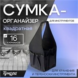 Сумка-органайзер ТУНДРА, квадратная, для хранения и переноски инструмента, 16 карманов 10534092