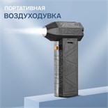Воздуходувка LOF-07, 130000 об/мин, 50 м/с, 4000 мАч, Type-C, чёрная 10716603