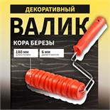 Валик декоративный ТУНДРА, резиновый, "кора березы", рукоятка d=6 мм, 180 мм 10627863