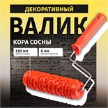 Валик декоративный ТУНДРА, резиновый, "кора сосны", рукоятка d=6 мм, 180 мм 10627864