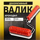 Валик декоративный ТУНДРА, резиновый, "крокодил", рукоятка d=6 мм, 180 мм 10627866