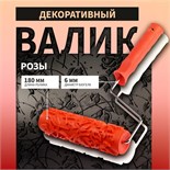 Валик декоративный ТУНДРА, резиновый, "розы", рукоятка d=6 мм, 180 мм 10627867