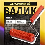Валик декоративный ТУНДРА, резиновый, "змея", рукоятка d=6 мм, 180 мм 10627869