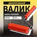Валик декоративный ТУНДРА, резиновый, "кора тополя", рукоятка d=6 мм, 180 мм 10627871