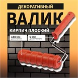 Валик декоративный ТУНДРА, резиновый, "кирпич плоский", рукоятка d=6 мм, 180 мм 10627873