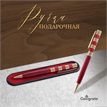 Ручка подарочная, шариковая "Роскошь" в пластиковом футляре, поворотная, бордовая с золотистыми вставками 107262