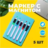Маркер с магнитом цветной, на водной основе, набор 5 шт. 111052