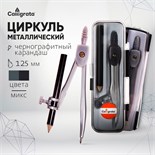 Циркуль металлический 125 мм, с карандашом, в пластиковом пенале (козья ножка), МИКС 127713