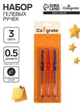 Набор гелевых ручек, 3 цвета: красный, синий, чёрный, 0.5 мм 127747